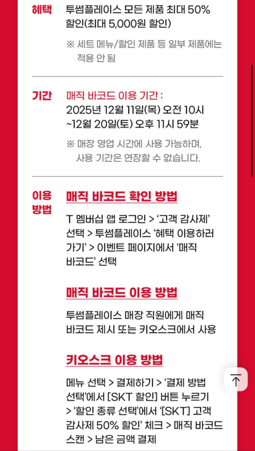 [T멤버십] 투썸플레이스 50% 할인 (5천원 한도) (12/11~20)_2.jpg