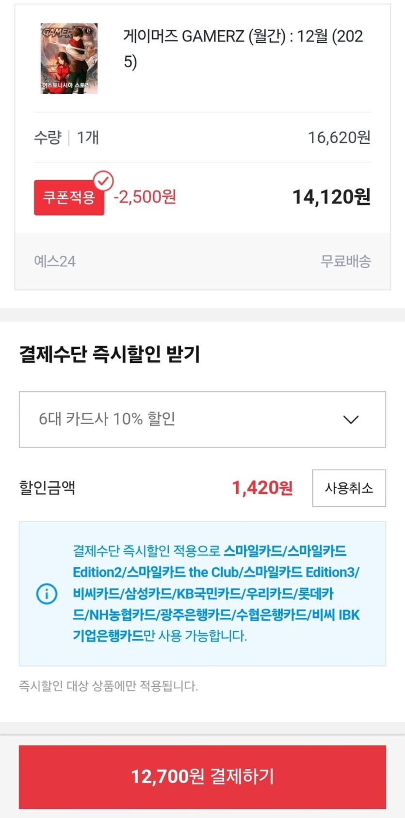 [G마켓] 게이머즈 12월호 14,960원 ( 6대 카드 / 무료배송 )_4.jpg