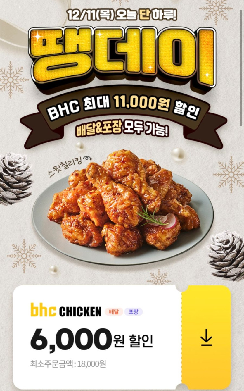 [땡겨요] BHC 6천원 할인 (12/11)_1.png