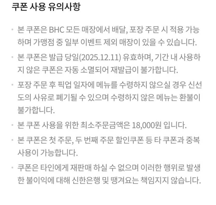 [땡겨요] BHC 6천원 할인 (12/11)_2.png