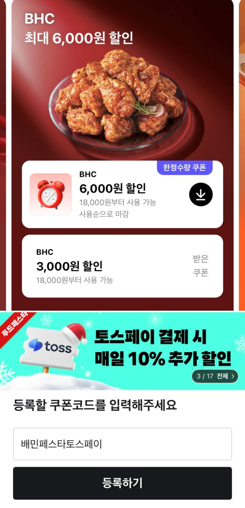 [땡겨요] BHC 6천원 할인 (12/11)_3.png