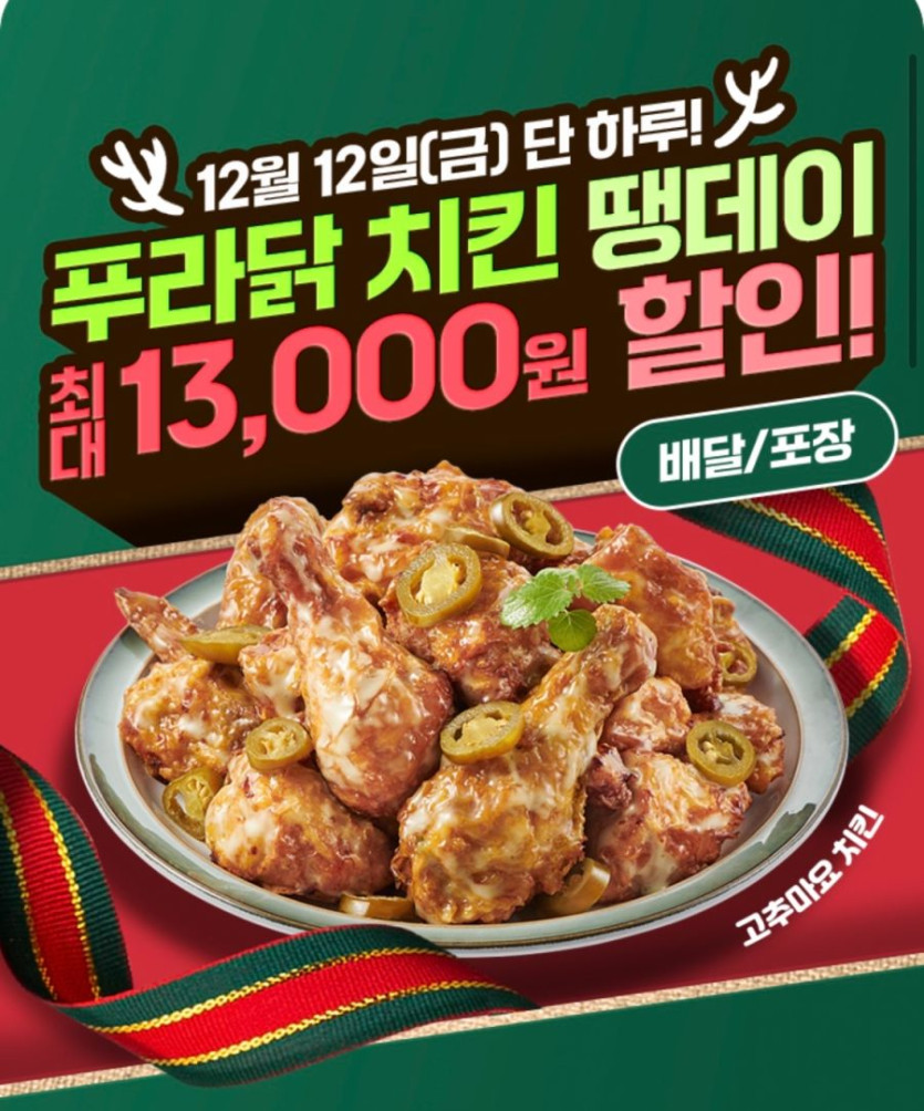 [땡겨요] 푸라닭치킨 6천원 추가 할인 (12/12)_1.png