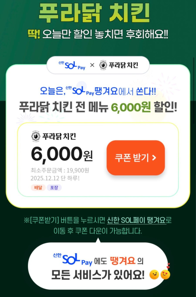 [땡겨요] 푸라닭치킨 6천원 추가 할인 (12/12)_2.png