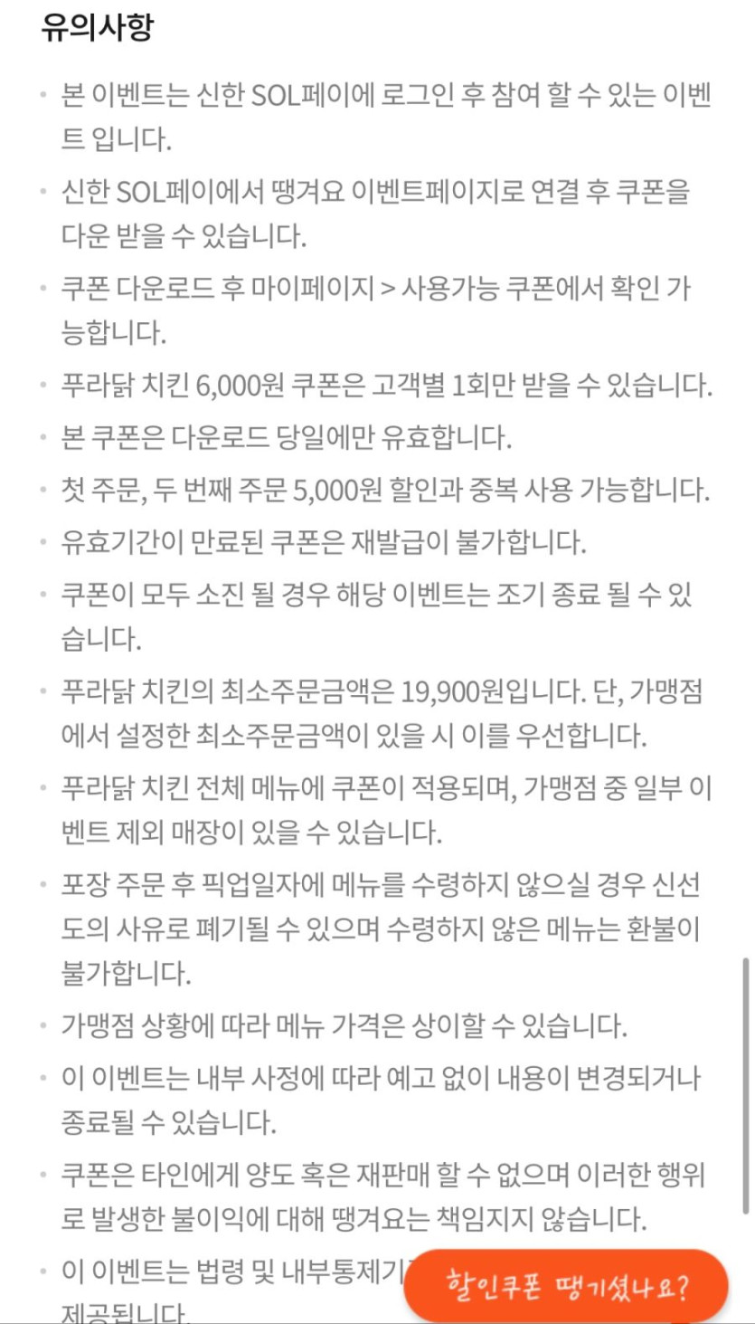 [땡겨요] 푸라닭치킨 6천원 추가 할인 (12/12)_4.png