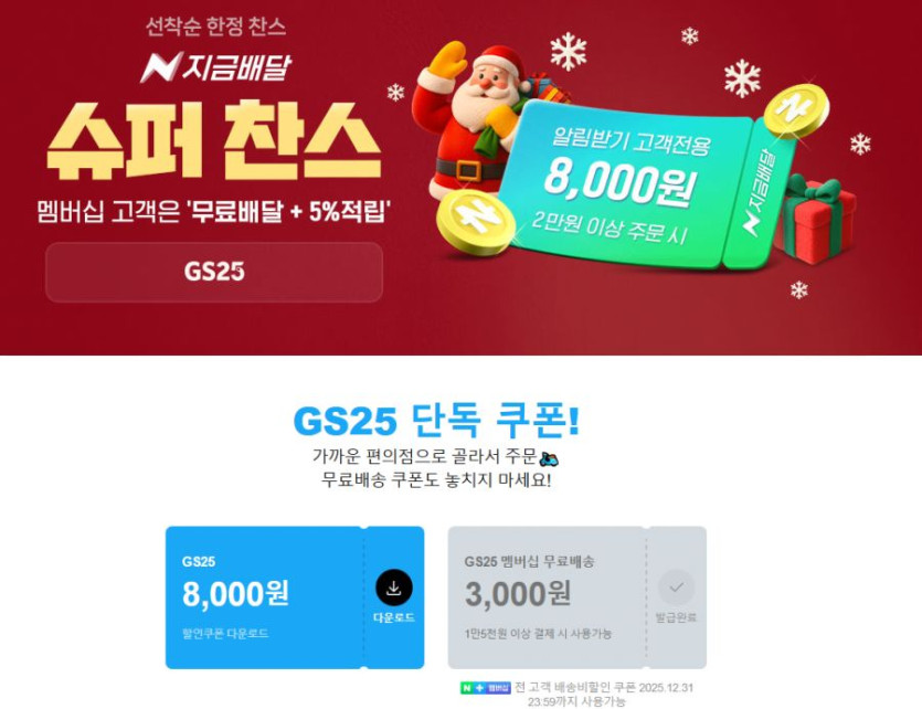 [네이버쇼핑] GS25 지금배달 8천원 할인 멤버십 배송 무료 (12/12)_1.png