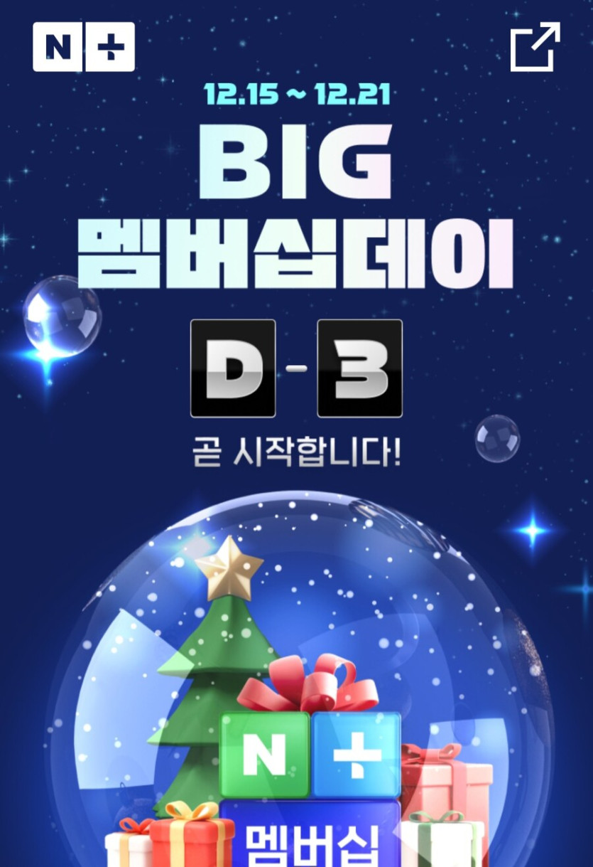 [네이버]신규 네이버 플러스 멤버십 2개월 (무료/무료)_1.jpg