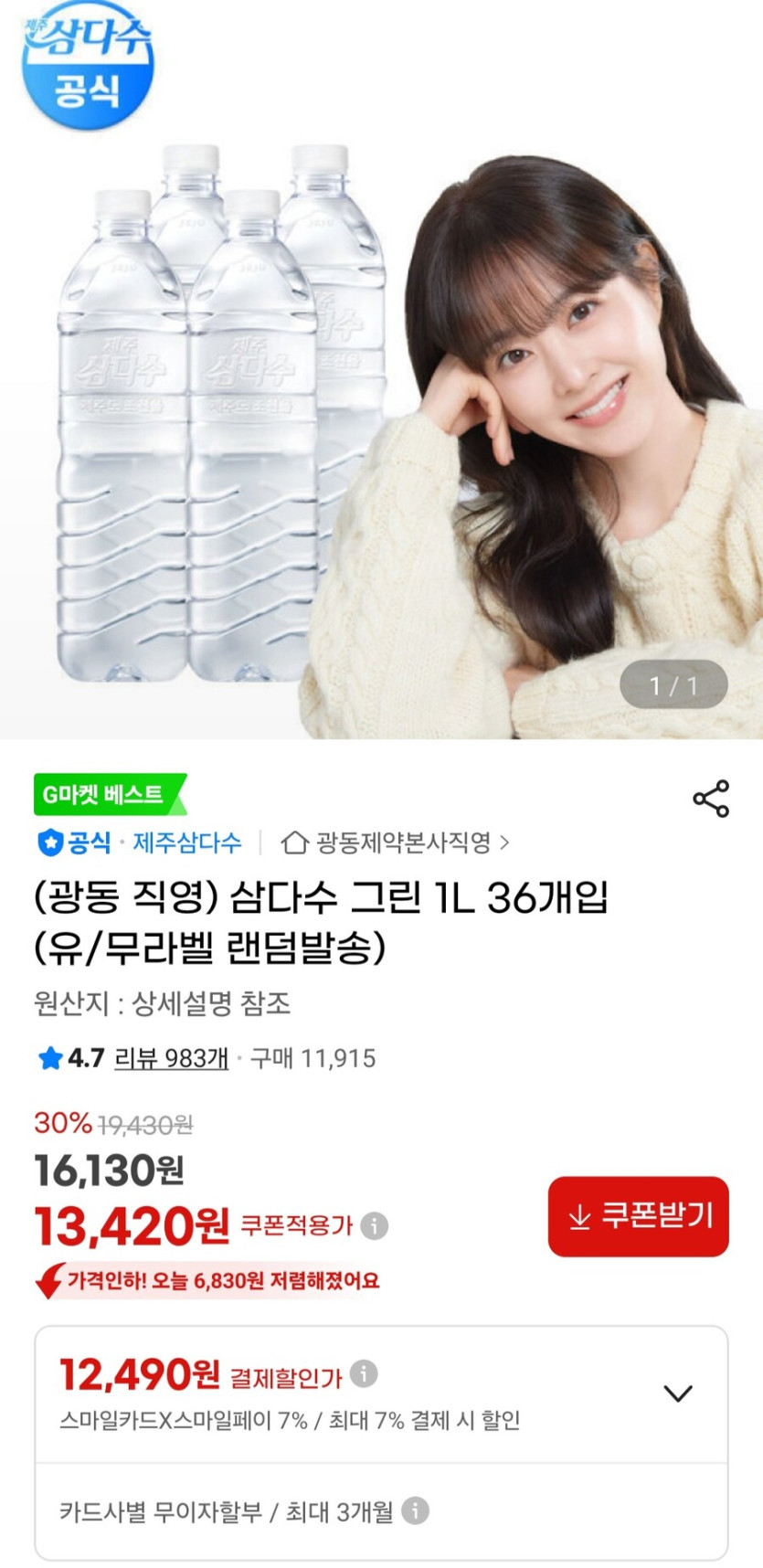 [지마켓]삼다수 그린 1L 36개입 (12,490원/무료)_1.jpg