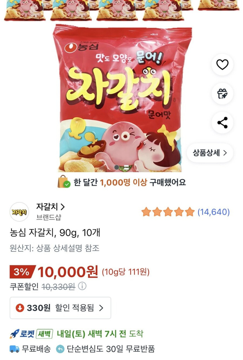[쿠팡] 농심 자갈치 90g 10개 (10,000원) (와우무료)_1.jpg