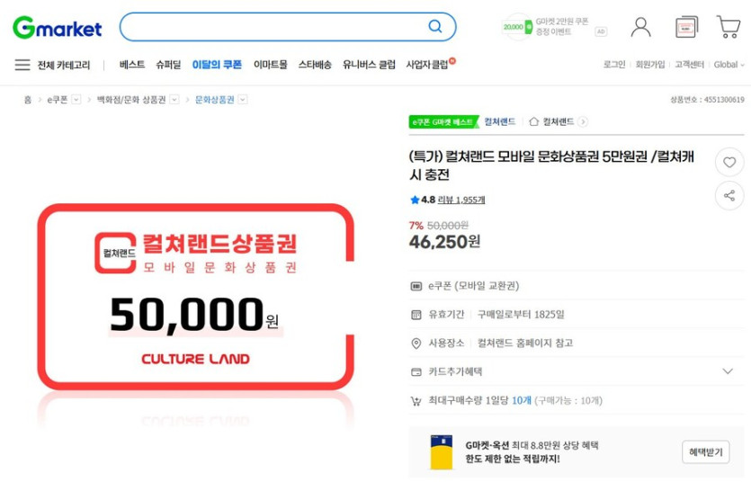 [G마켓] 컬쳐랜드 5만원권 7% (46,250원)_1.jpg