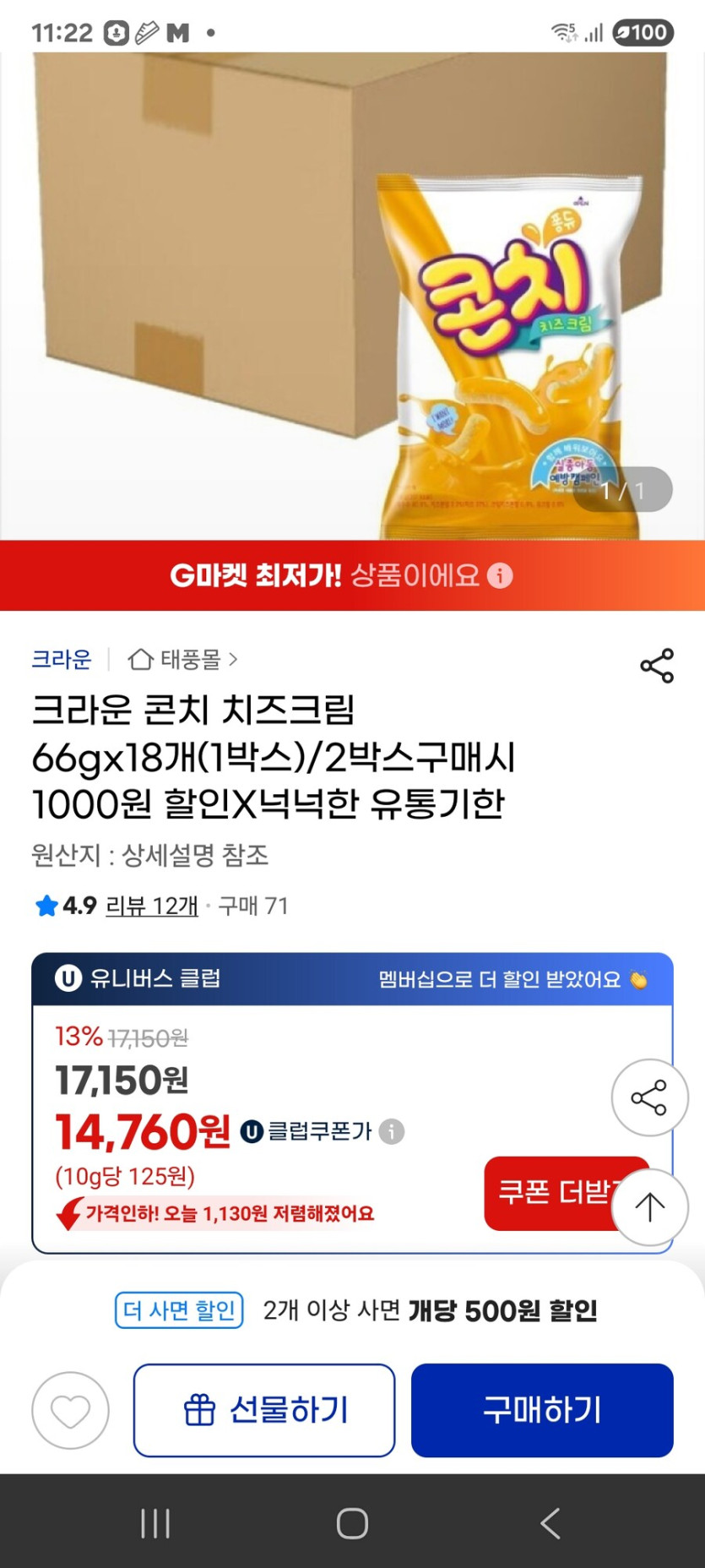 [지마켓] 크라운 콘치 치즈크림 66gx18개(1박스) / 14760원_1.jpg