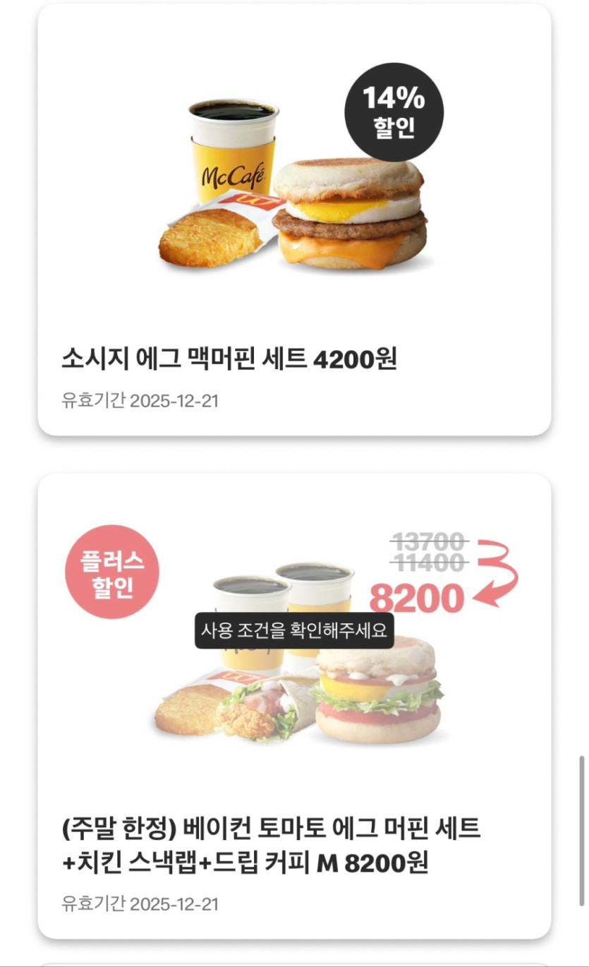 [맥도날드앱] 상스치 3500원, 맥플러리 1800원 외 (12/15~21)_7.jpeg