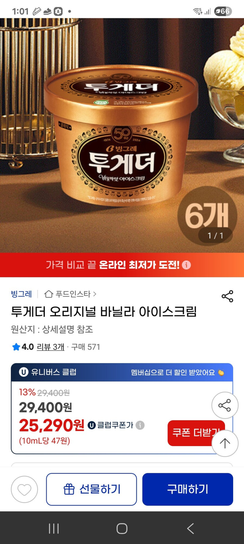 [지마켓] 투게더 오리지널 바닐라 아이스크림 6개 / 25290원_1.jpg